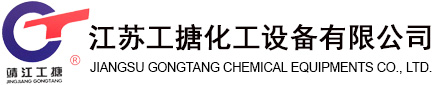 江苏工搪化工设备有限公司